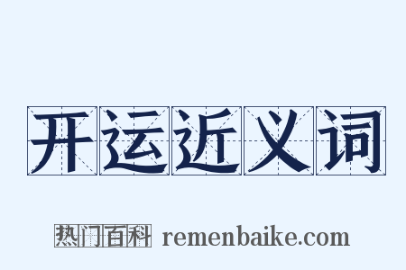 开运近义词是什么意思的图片